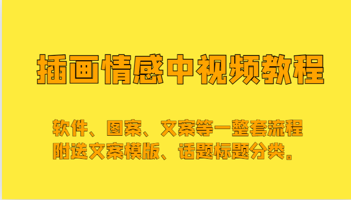 插画情感中视频，软件、图案、文案等一整套流程，送文案模版、话题标题分类。-桐创网