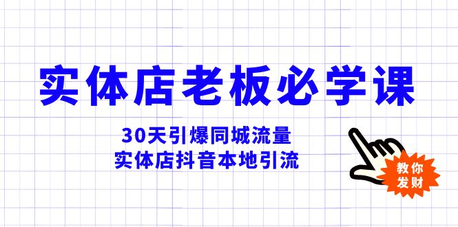 （8157期）实体店-老板必学视频教程，30天引爆同城流量，实体店抖音本地引流-桐创网