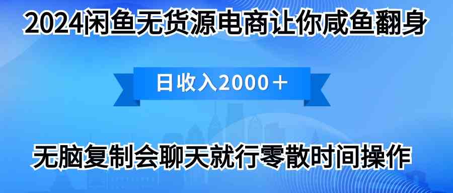 （10148期）2024闲鱼卖打印机，月入3万2024最新玩法-桐创网