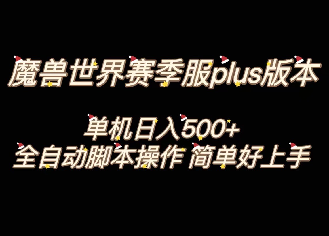 魔兽世界plus版本全自动打金搬砖，单机500+，操作简单好上手。-桐创网