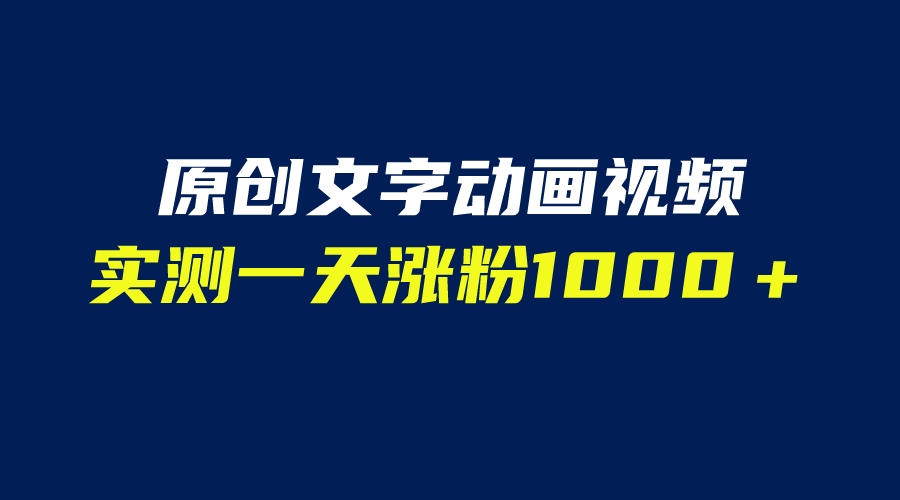 （6481期）文字动画原创视频，软件全自动生成，实测一天涨粉1000＋（附软件教学）-桐创网