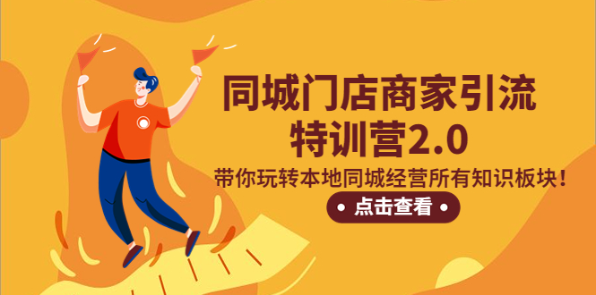 （5207期）同城门店商家引流特训营2.0，带你玩转本地同城经营所有知识板块！-桐创网