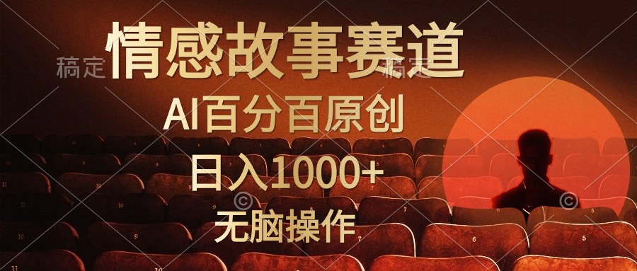 （10607期）视频号情感小故事，AI百分百原创，日入1000+，简单无脑操作-桐创网