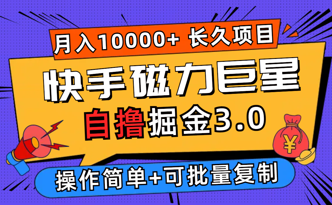 （12411期）快手磁力巨星自撸掘金3.0，长久项目，日入500+个人可批量操作轻松月入过万-桐创网