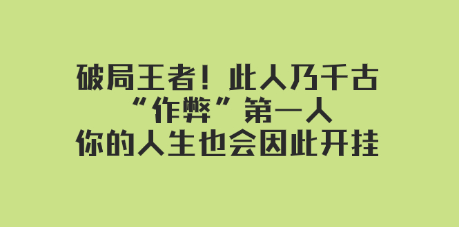 某付费文章：破局王者！此人乃千古“作弊”第一人，你的人生也会因此开挂-桐创网