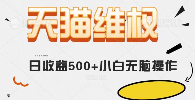 天猫维权，日收益500+小白简单无脑操作每天动动手就可以【仅揭秘】-桐创网