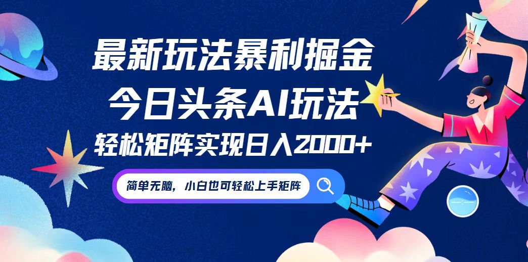 今日头条最新暴利玩法AI掘金，动手不动脑，简单易上手。小白也可轻松矩…-桐创网