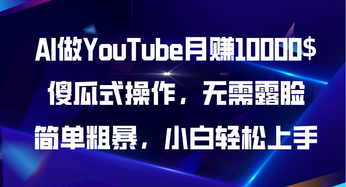 （11095期）AI做YouTube月赚10000$，傻瓜式操作无需露脸，简单粗暴，小白轻松上手-桐创网