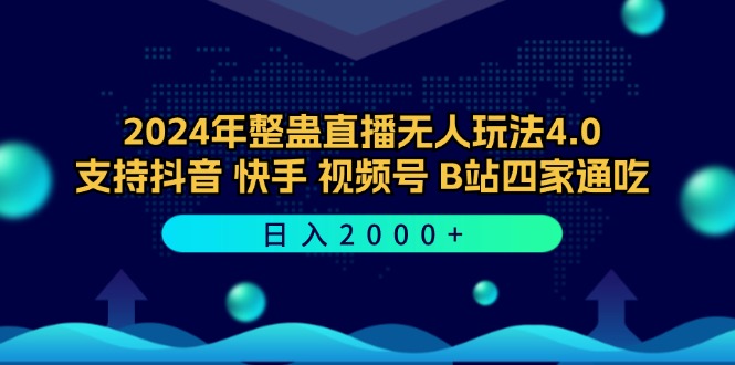 2024年整蛊直播无人玩法4.0，支持抖音/快手/视频号/B站四家通吃 日入2000+-桐创网