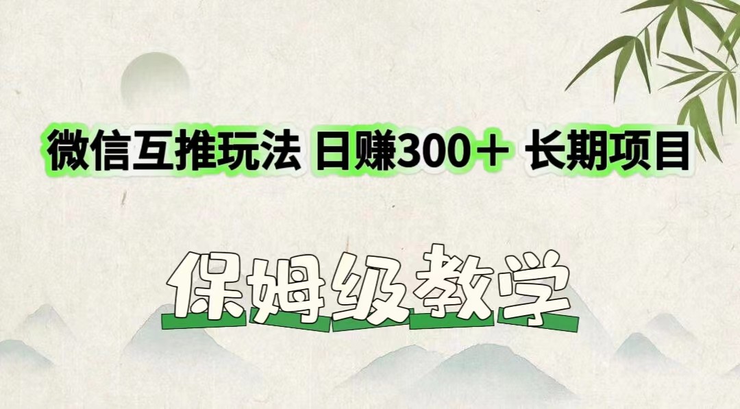 微信互推玩法 日赚300＋长期项目 保姆级教学-桐创网