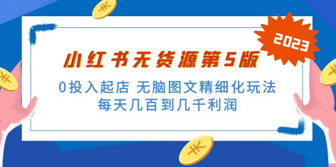 （5034期）绅白不白小红书无货源第5版 0投入起店 无脑图文精细化玩法 日入几百到几千-桐创网