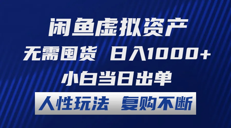 （12187期）闲鱼虚拟资产 无需囤货 日入1000+ 小白当日出单 人性玩法 复购不断-桐创网