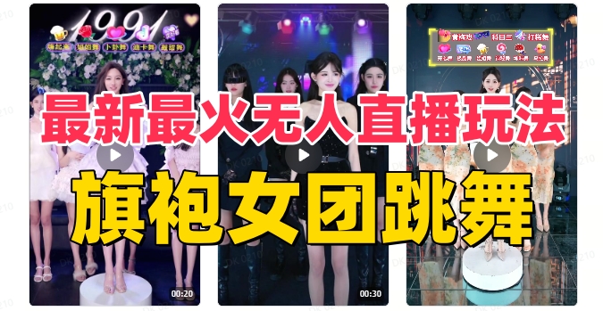 抖音最新最火旗袍女团跳舞无人直播玩法（含开播视频教程+软件+互动视频素材）-桐创网