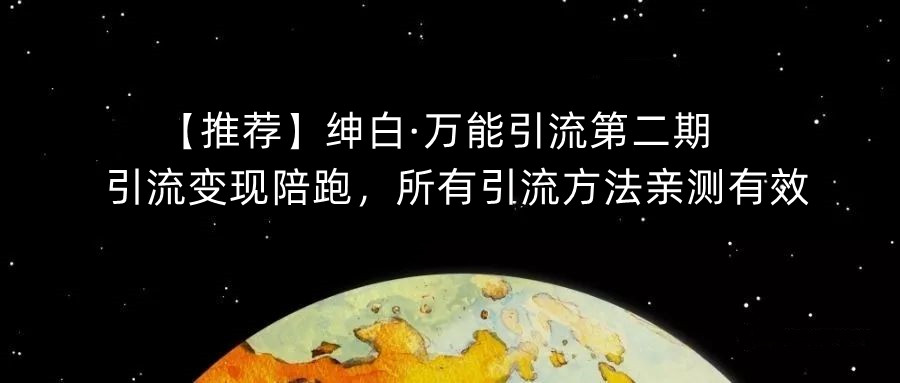 【推荐】绅白·万能引流第二期，引流变现陪跑，所有引流方法亲测有效-桐创网