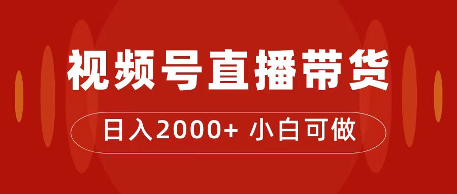 （7310期）付了4988买的课程，视频号直播带货训练营，日入2000+-桐创网