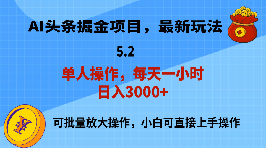 （11577期）AI撸头条，当天起号，第二天就能见到收益，小白也能上手操作，日入3000+-桐创网