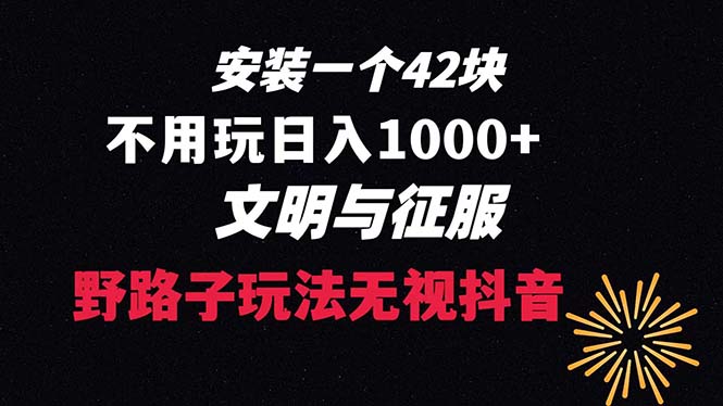 （8505期）下载一单42 野路子玩法 不用播放量  日入1000+抖音游戏升级玩法 文明与征服-桐创网