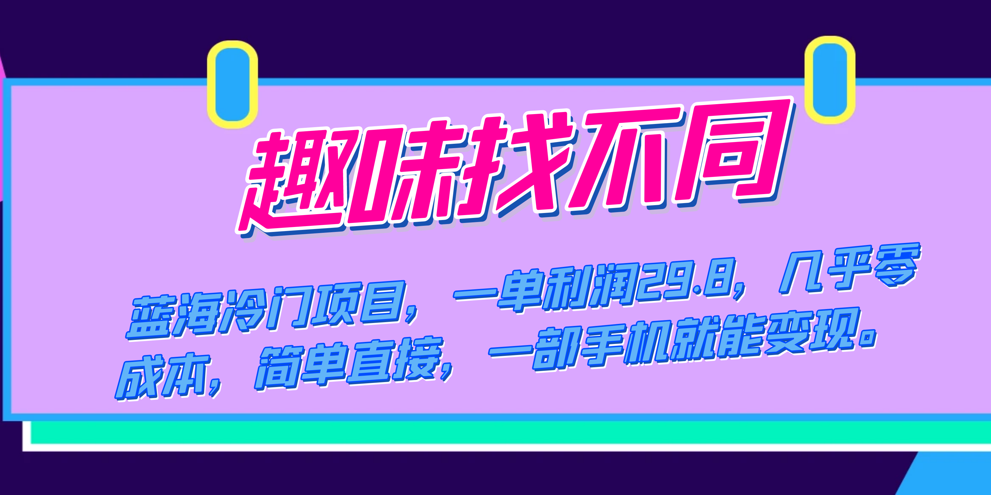 （7532期）蓝海冷门项目，趣味找不同，一单利润29.8，几乎零成本，一部手机就能变现-桐创网