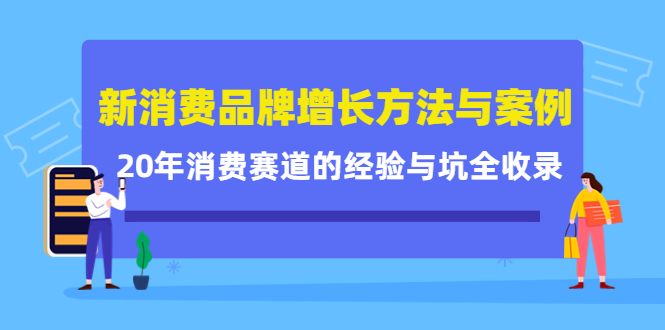 新消费品牌增长方法与案例精华课：20年消费赛道的经验与坑全收录-桐创网