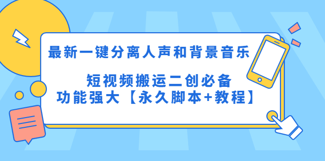 （5439期）最新一键分离人声和背景音乐 短视频搬运二创  功能强大【永久脚本+教程】-桐创网