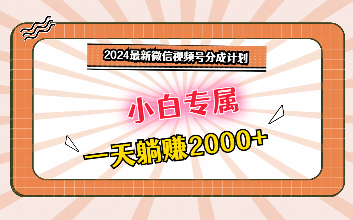 2024最新微信视频号分成计划，对新人友好，一天躺赚2000+-桐创网