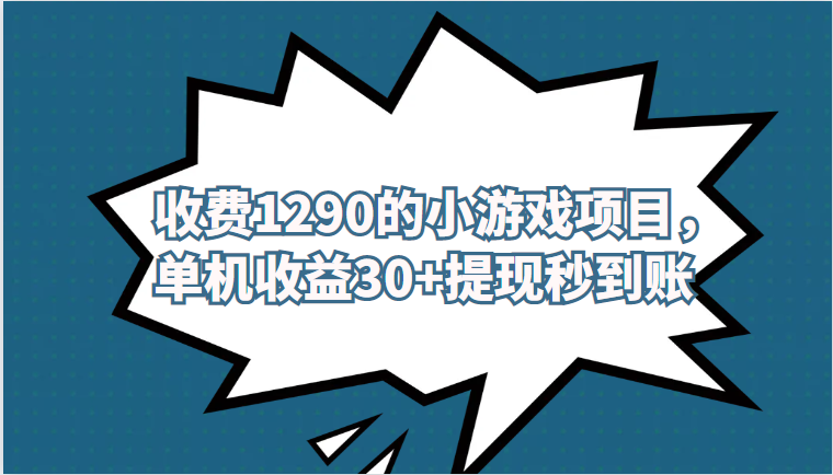 外面收费1290的小游戏项目，单机收益30+，提现秒到账，独家养号方法无脑批量操作！-桐创网