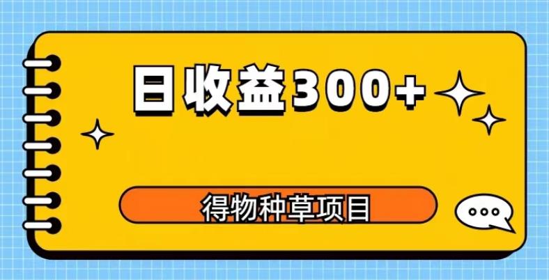 得物种草项目玩法，是0成本长期稳定，日收益200+【揭秘】-桐创网