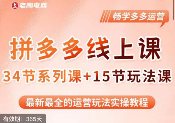 老陶·2023全新【多多运营玩法系列课】，最新最全的运营玩法实操教程-桐创网