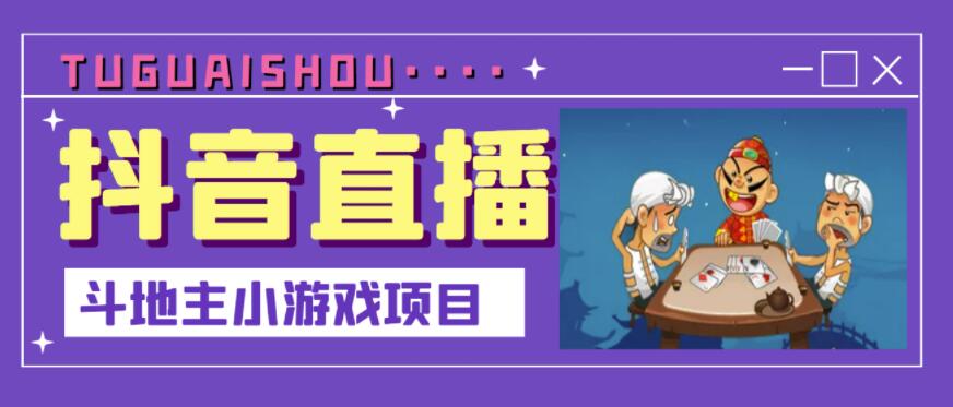 抖音斗地主小游戏直播项目，无需露脸，适合新手主播就可以直播-桐创网