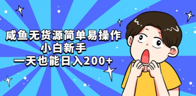 咸鱼无货源简单易操作小白新手一天也能日入200+【揭秘】-桐创网