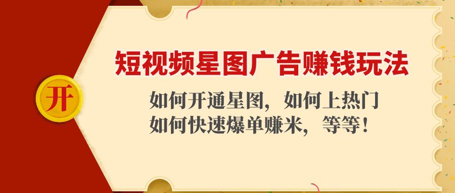 短视频星图广告赚钱玩法：如何开通，如何上热门，如何快速爆单赚米！-桐创网