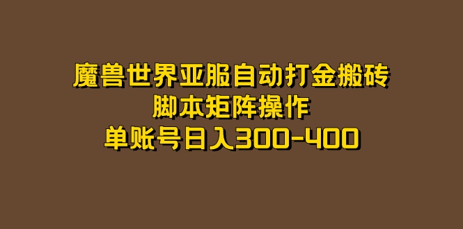 （7289期）魔兽世界亚服自动打金搬砖，脚本矩阵操作，单账号日入300-400-桐创网