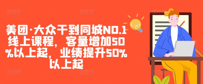 美团·大众干到同城NO.1线上课程，客量增加50%以上起，业绩提升50%以上起-桐创网