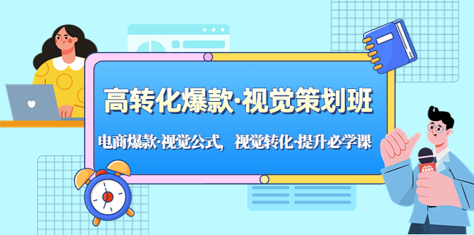 （5114期）高转化爆款·视觉策划班：电商爆款·视觉公式，视觉转化·提升必学课！-桐创网