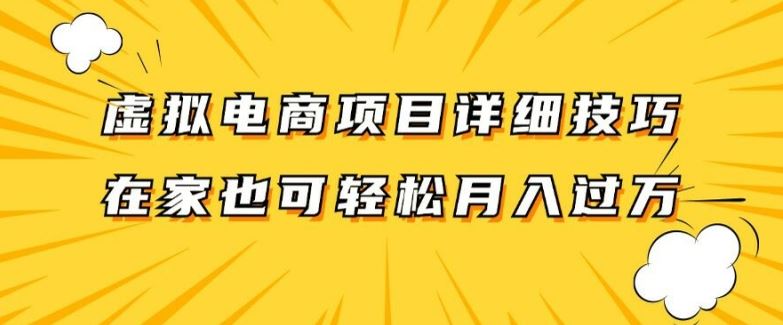 虚拟电商项目详细拆解，兼职全职都可做，每天单账号300+轻轻松松【揭秘】-桐创网