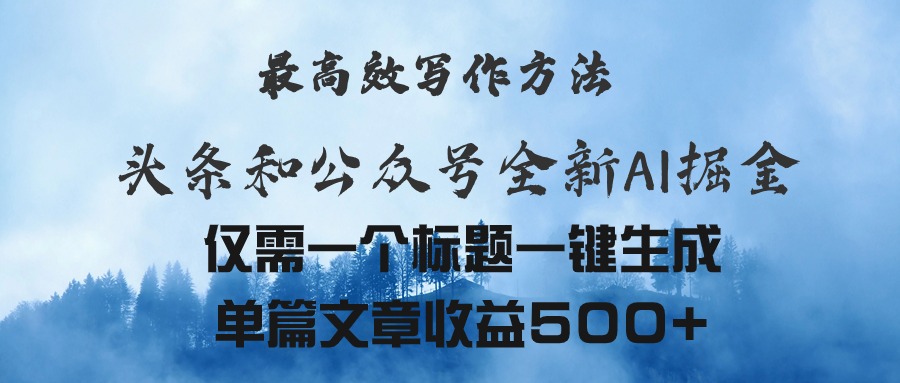 （11133期）头条与公众号AI掘金新玩法，最高效写作方法，仅需一个标题一键生成单篇…-桐创网