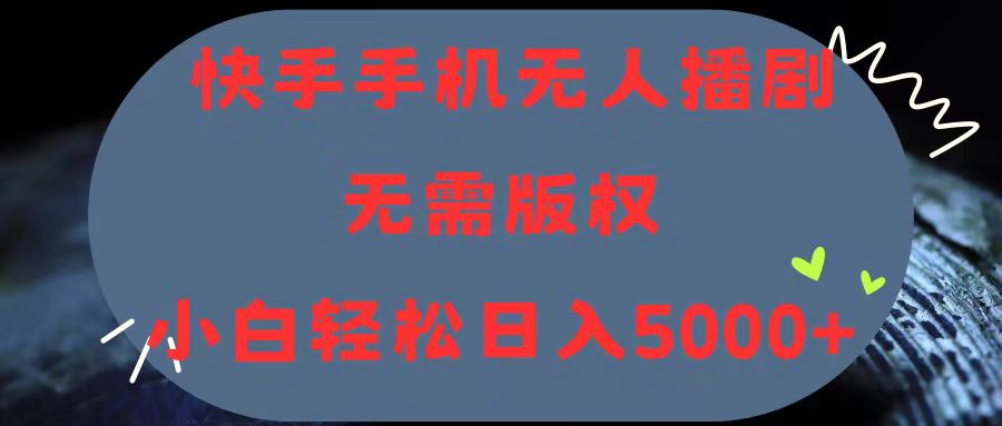 （11168期）快手手机无人播剧，无需硬改，轻松解决版权问题，小白轻松日入5000+-桐创网