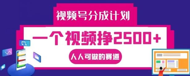 视频号分成计划，一个视频挣2500+，人人可做的赛道【揭秘】-桐创网