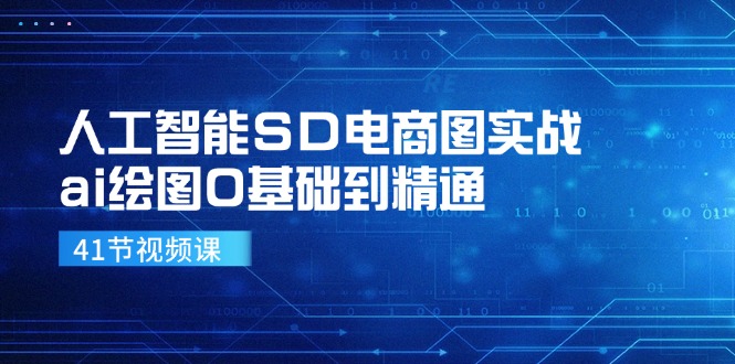 人工智能SD电商图实战，ai绘图0基础到精通（41节视频课）-桐创网