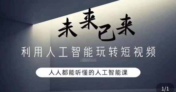 利用人工智能玩转短视频，人人能听懂的人工智能课-桐创网