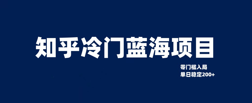 知乎冷门蓝海项目，零门槛教你如何单日变现200+-桐创网