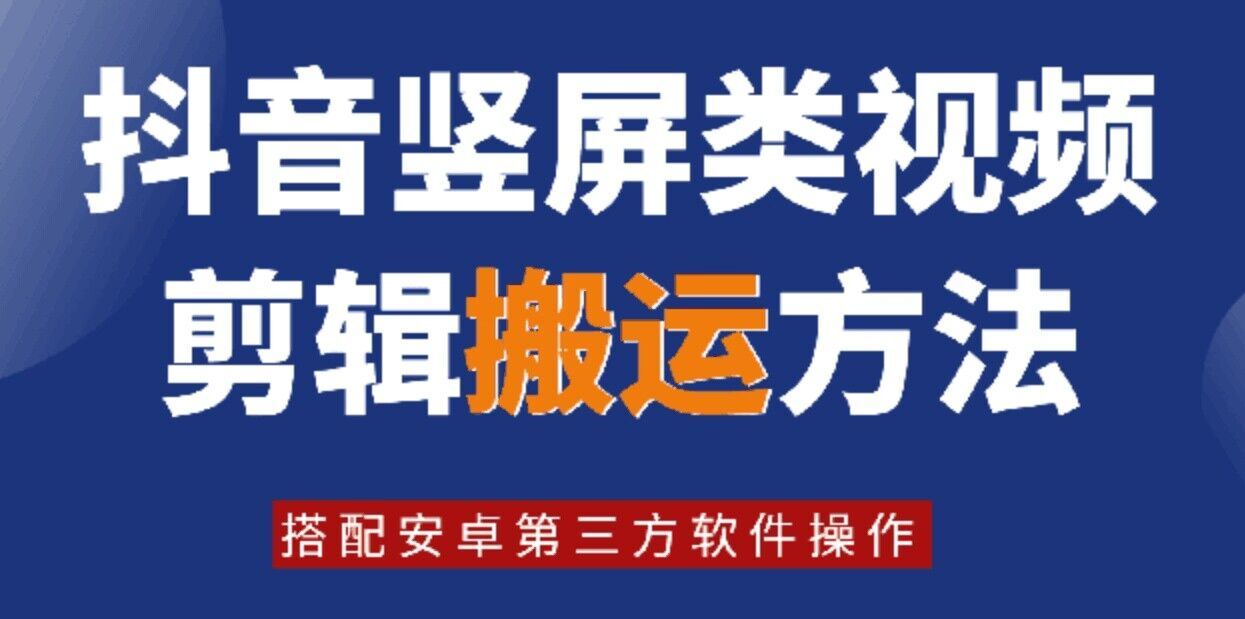 8月日最新抖音竖屏类视频剪辑搬运技术，搭配安卓第三方软件操作-桐创网