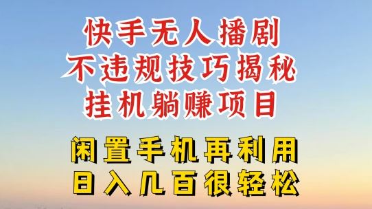 快手无人直播不违规技巧，真正躺赚的玩法，不封号不违规【揭秘】-桐创网