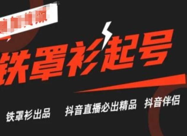 抖音直播铁罩衫起号技术，抖音直播必出精品-桐创网