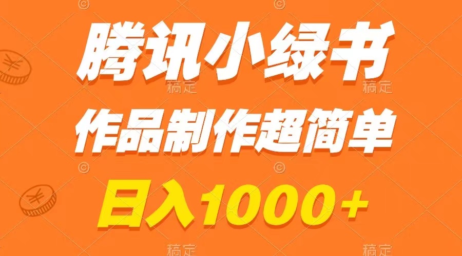 （8282期）腾讯小绿书掘金，日入1000+，作品制作超简单，小白也能学会-桐创网