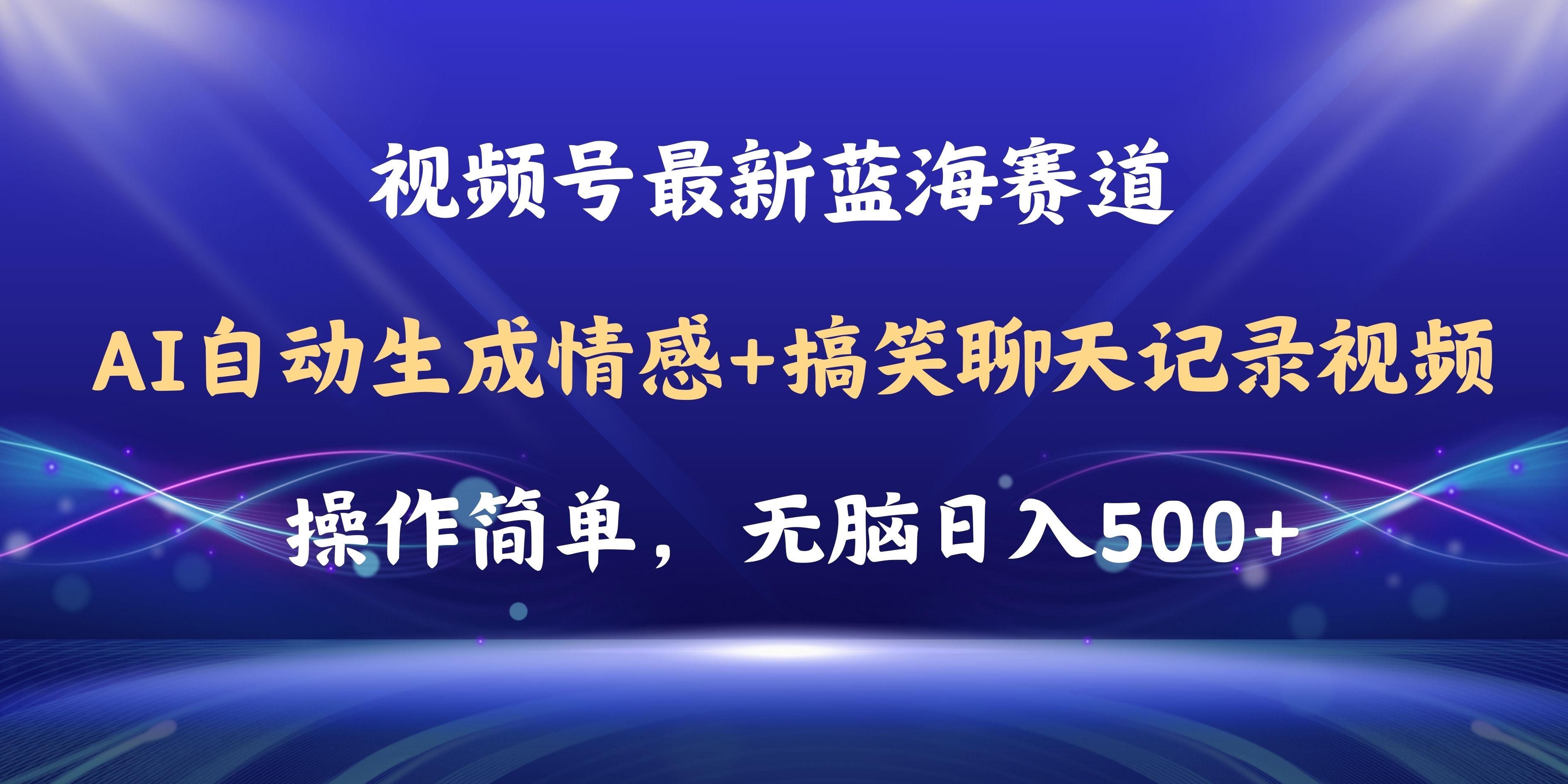 （11158期）视频号AI自动生成情感搞笑聊天记录视频，操作简单，日入500+教程+软件-桐创网