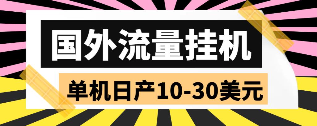 外面收费1888的国外流量全自动挂机项目，单机日产10-30美元【自动脚本+详细玩法】-桐创网