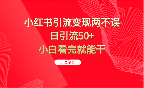 小红书引流变现两不误，日引流50+，小白看完就能干-桐创网