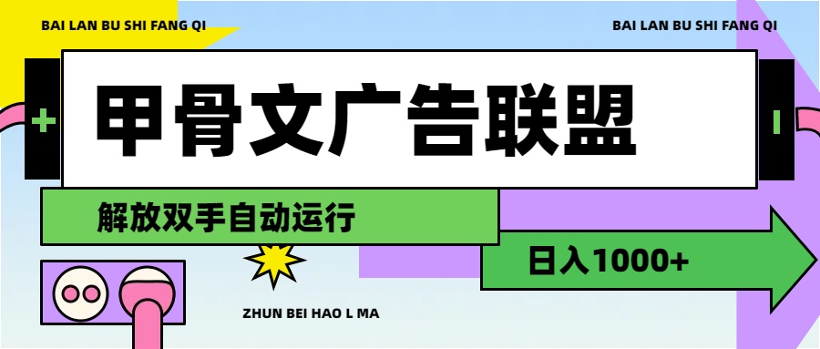 （11982期）甲骨文广告联盟解放双手日入1000+-桐创网