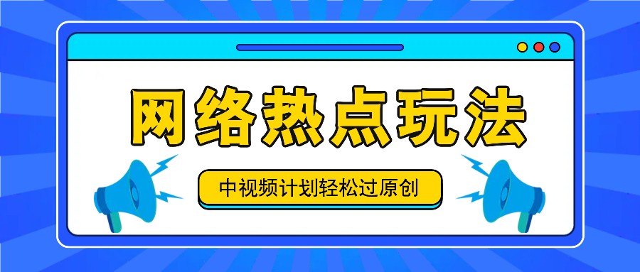 中视频计划之网络热点玩法，每天几分钟利用热点拿收益！-桐创网